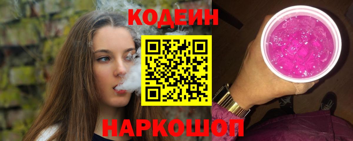 Кодеиновый сироп Lean Purple Drank  Вход с VPN  Буйнакск 
